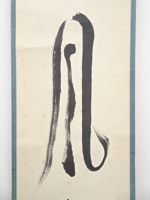 道具 ] - 道具 高野山草繋全弘筆 「松風」 肉筆紙本掛軸（保護箱